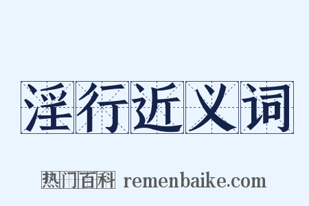 淫行近义词是什么意思的图片